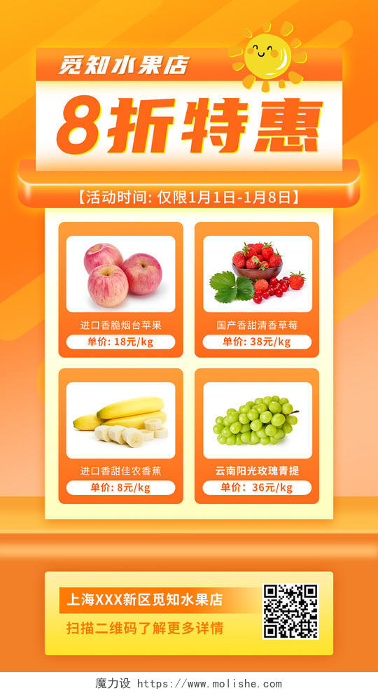 橙色创意水果促销8折优惠手机宣传海报手机海报